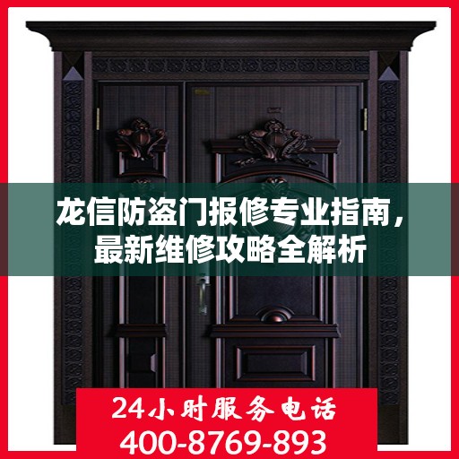 龙信防盗门报修专业指南，最新维修攻略全解析