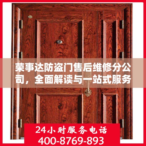 荣事达防盗门售后维修分公司，全面解读与一站式服务体验