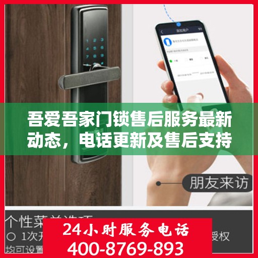 吾爱吾家门锁售后服务最新动态，电话更新及售后支持详解