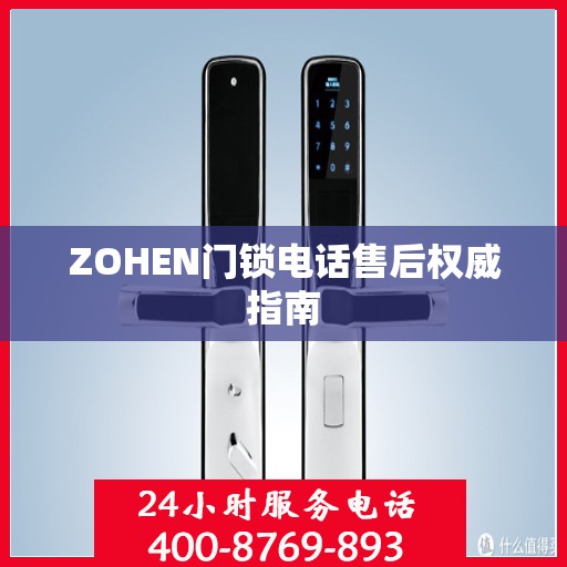 ZOHEN门锁电话售后权威指南