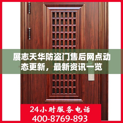 展志天华防盗门售后网点动态更新，最新资讯一览