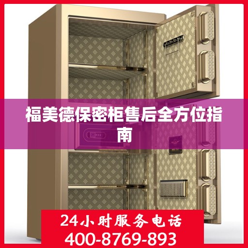 福美德保密柜售后全方位指南