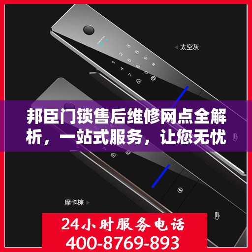 邦臣门锁售后维修网点全解析，一站式服务，让您无忧！