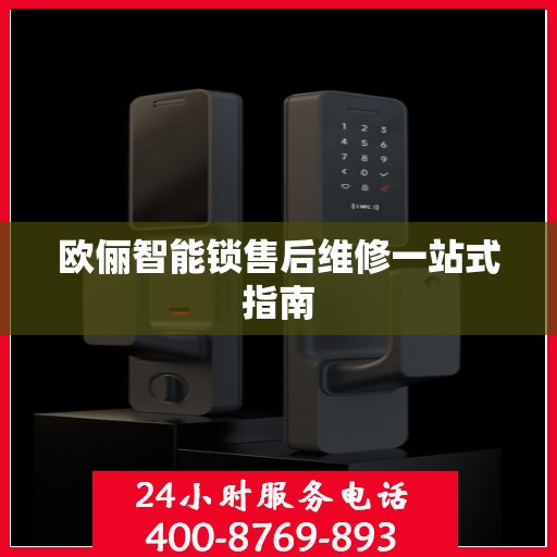 欧俪智能锁售后维修一站式指南