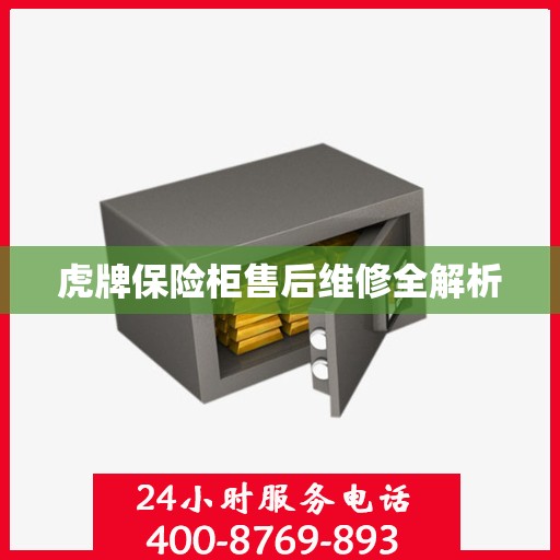 虎牌保险柜售后维修全解析