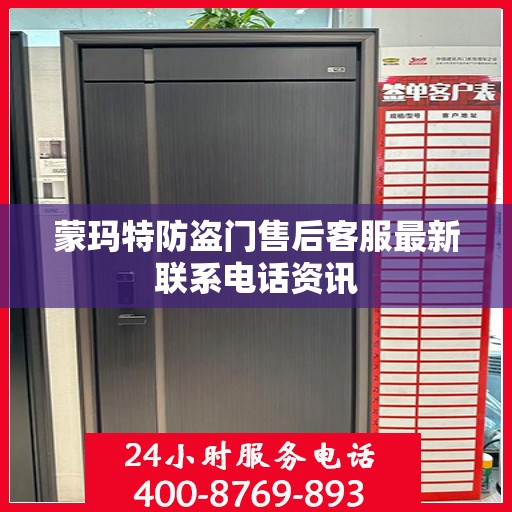 蒙玛特防盗门售后客服最新联系电话资讯