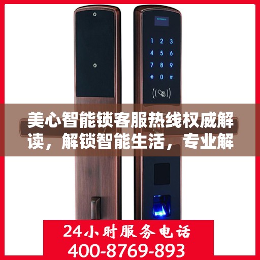 美心智能锁客服热线权威解读，解锁智能生活，专业解答您的疑惑