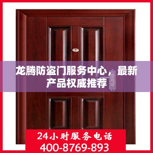 龙腾防盗门服务中心，最新产品权威推荐