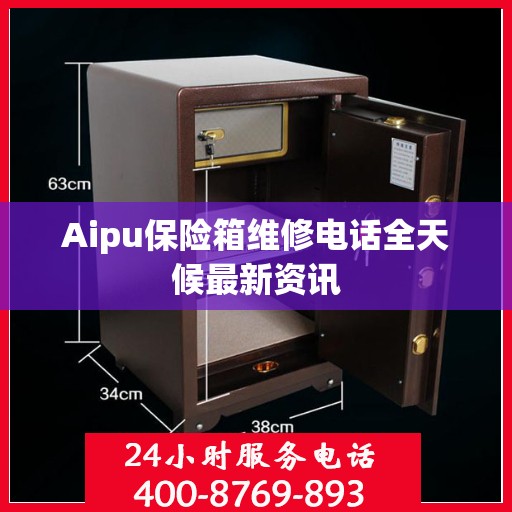 Aipu保险箱维修电话全天候最新资讯