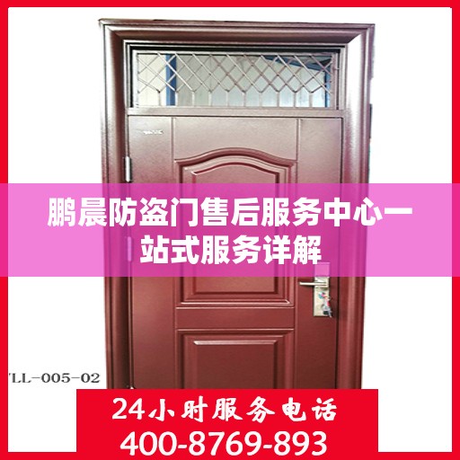 鹏晨防盗门售后服务中心一站式服务详解