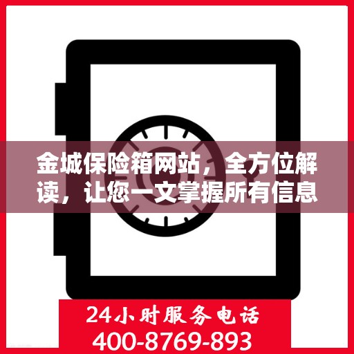 金城保险箱网站，全方位解读，让您一文掌握所有信息
