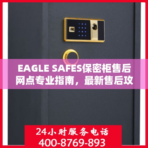EAGLE SAFES保密柜售后网点专业指南，最新售后攻略与指南