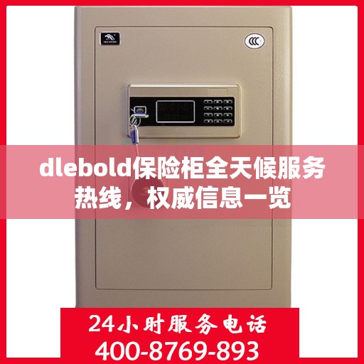 dlebold保险柜全天候服务热线，权威信息一览