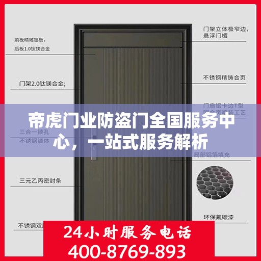 帝虎门业防盗门全国服务中心，一站式服务解析