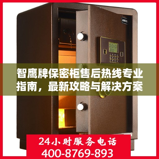 智鹰牌保密柜售后热线专业指南，最新攻略与解决方案