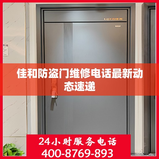 佳和防盗门维修电话最新动态速递