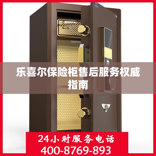 乐喜尔保险柜售后服务权威指南