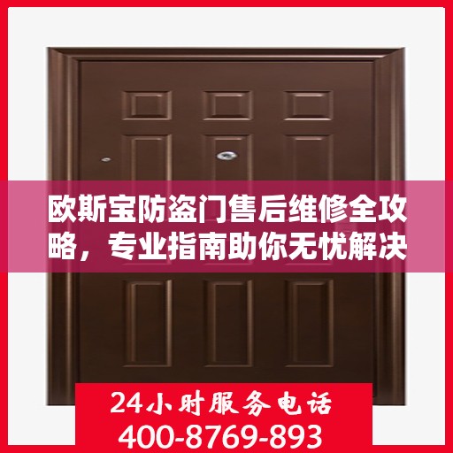 欧斯宝防盗门售后维修全攻略，专业指南助你无忧解决维修问题