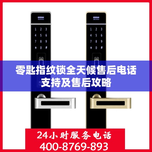 零匙指纹锁全天候售后电话支持及售后攻略