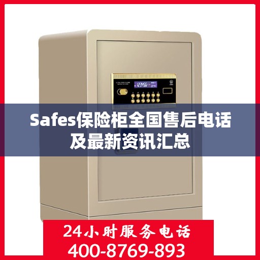 Safes保险柜全国售后电话及最新资讯汇总