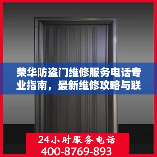 荣华防盗门维修服务电话专业指南，最新维修攻略与联系方式