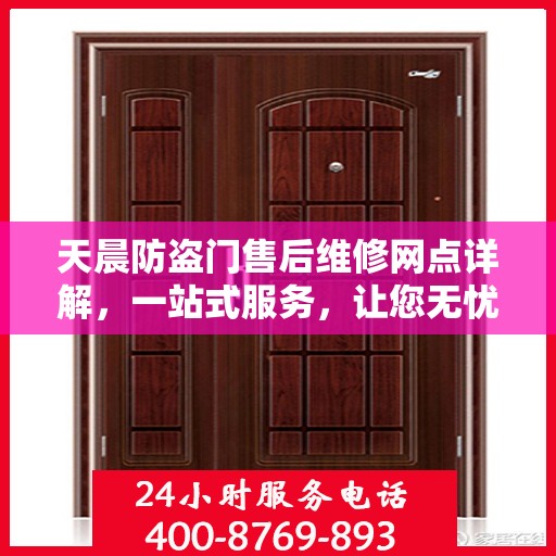 天晨防盗门售后维修网点详解，一站式服务，让您无忧！