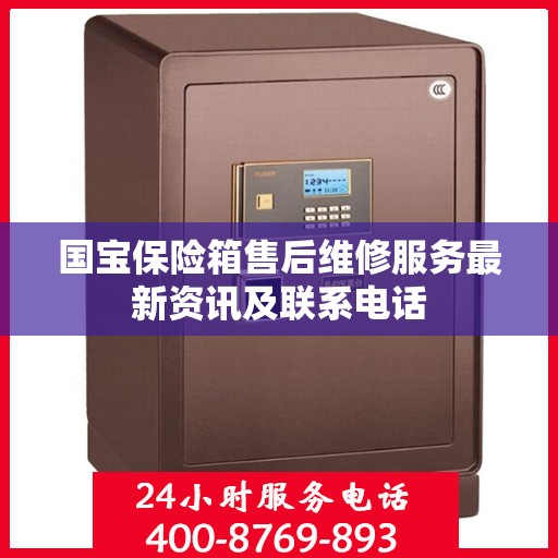 国宝保险箱售后维修服务最新资讯及联系电话