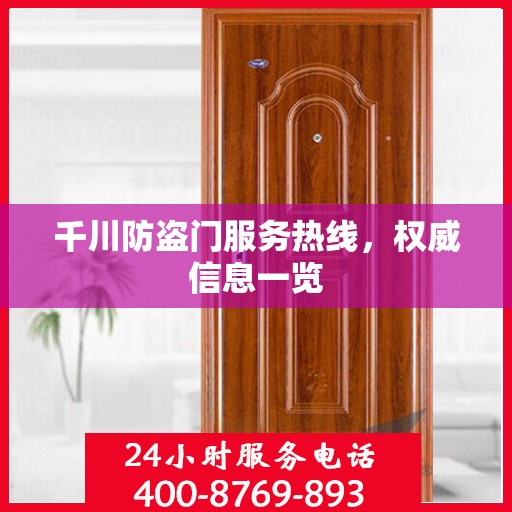 千川防盗门服务热线，权威信息一览