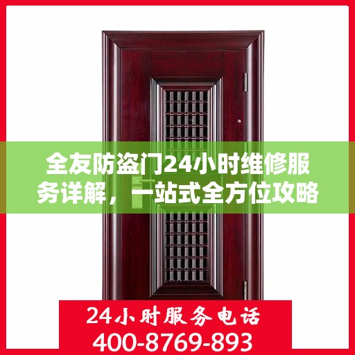 全友防盗门24小时维修服务详解，一站式全方位攻略