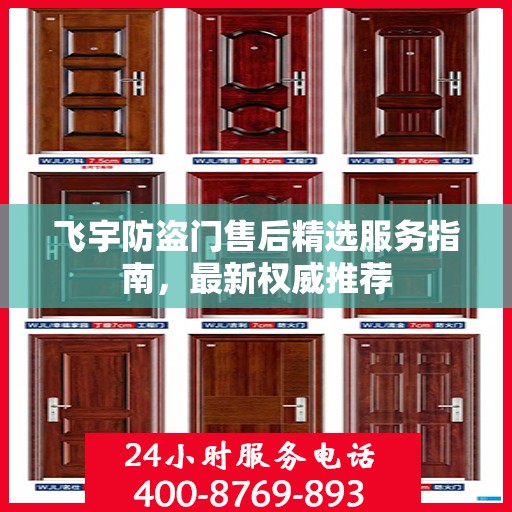 飞宇防盗门售后精选服务指南，最新权威推荐