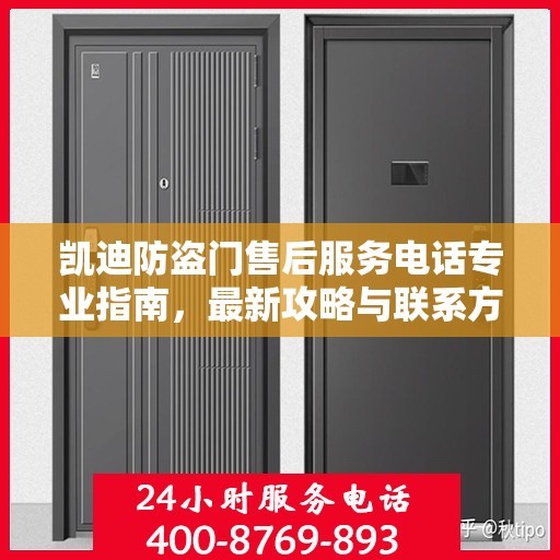 凯迪防盗门售后服务电话专业指南，最新攻略与联系方式揭秘