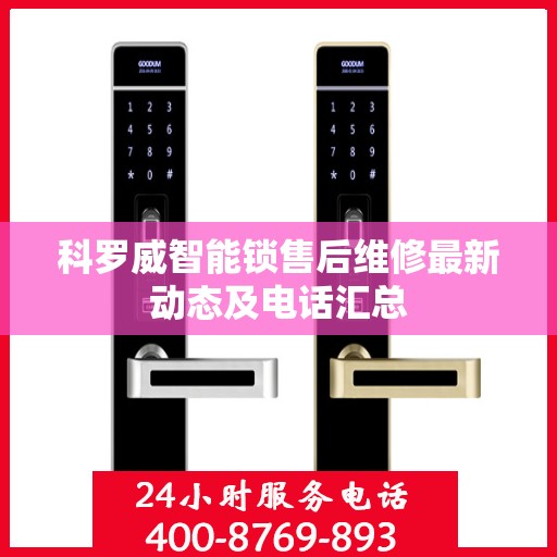科罗威智能锁售后维修最新动态及电话汇总