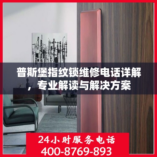 普斯堡指纹锁维修电话详解，专业解读与解决方案
