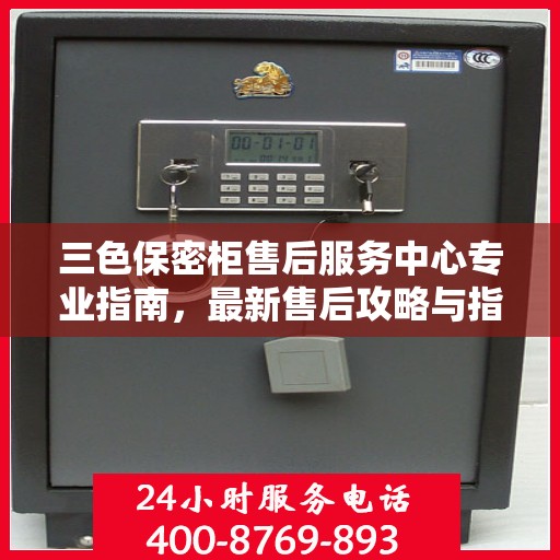 三色保密柜售后服务中心专业指南，最新售后攻略与指南