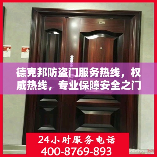 德克邦防盗门服务热线，权威热线，专业保障安全之门