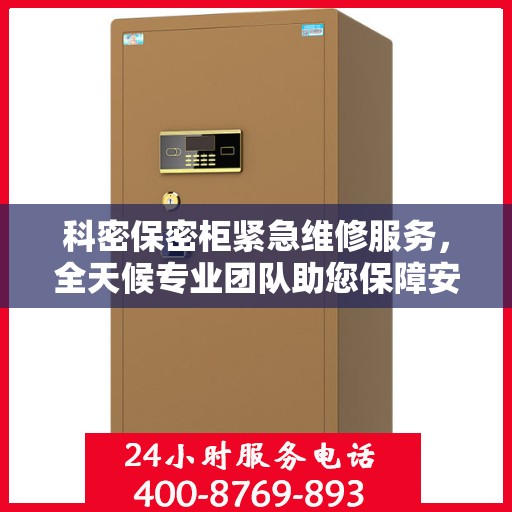 科密保密柜紧急维修服务，全天候专业团队助您保障安全，权威推荐热线即刻拨打！