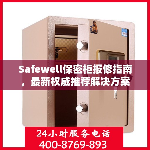 Safewell保密柜报修指南，最新权威推荐解决方案