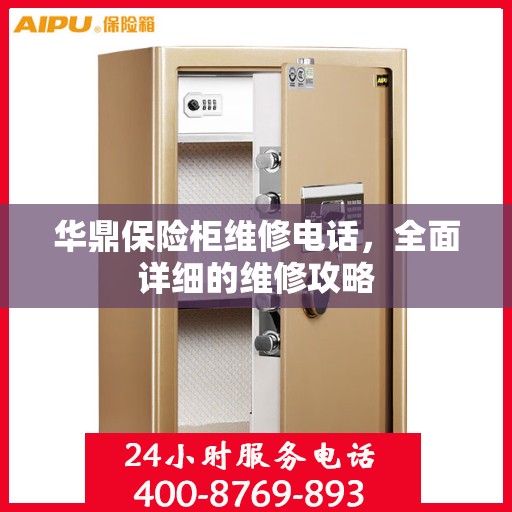 华鼎保险柜维修电话，全面详细的维修攻略