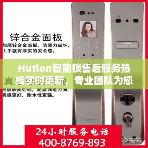 Hutlon智能锁售后服务热线实时更新，专业团队为您解答