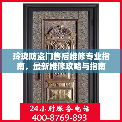 玲珑防盗门售后维修专业指南，最新维修攻略与指南