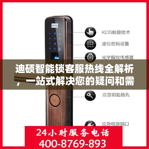 迪硕智能锁客服热线全解析，一站式解决您的疑问和需求