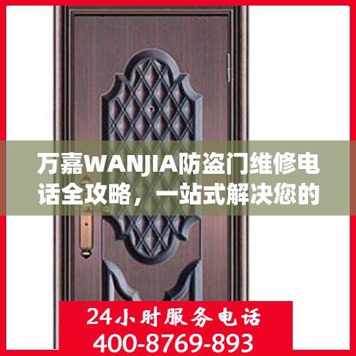 万嘉WANJIA防盗门维修电话全攻略，一站式解决您的维修需求