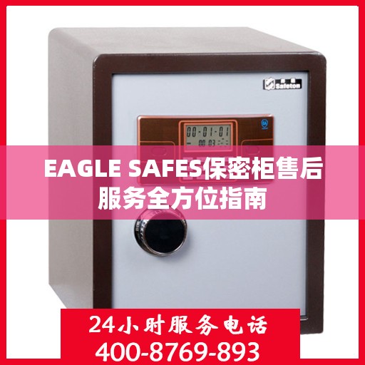 EAGLE SAFES保密柜售后服务全方位指南