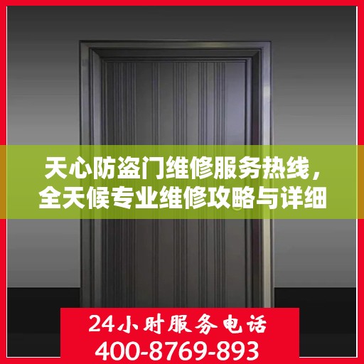 天心防盗门维修服务热线，全天候专业维修攻略与详细联系方式