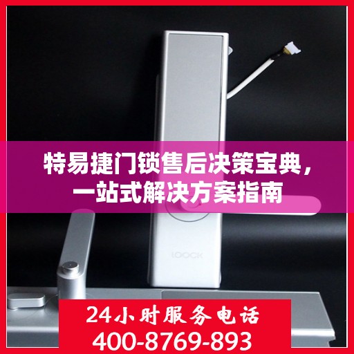 特易捷门锁售后决策宝典，一站式解决方案指南