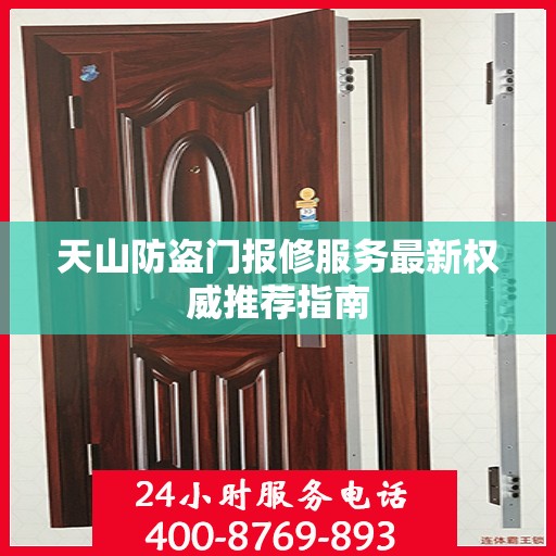 天山防盗门报修服务最新权威推荐指南