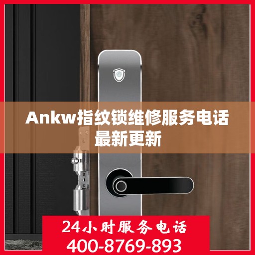 Ankw指纹锁维修服务电话最新更新