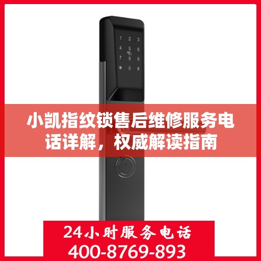 小凯指纹锁售后维修服务电话详解，权威解读指南