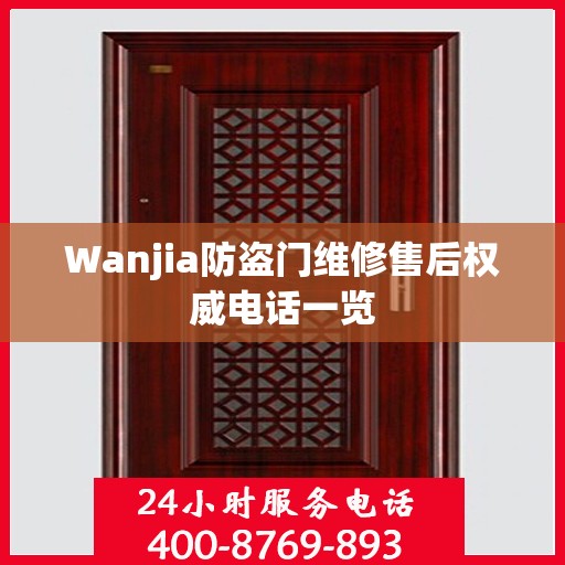 Wanjia防盗门维修售后权威电话一览