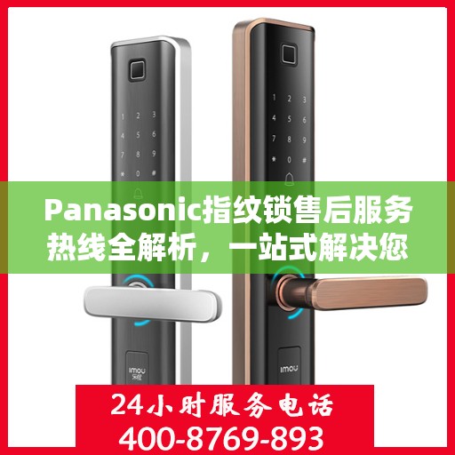 Panasonic指纹锁售后服务热线全解析，一站式解决您的疑问和需求